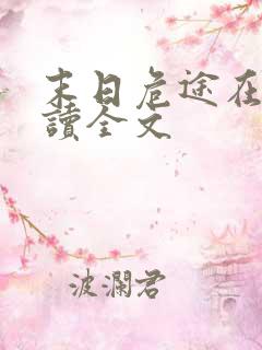 末日危途在线阅读全文