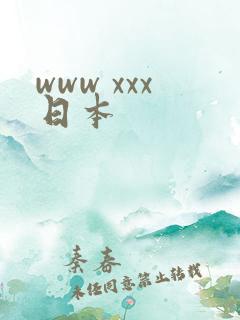 www xxx日本