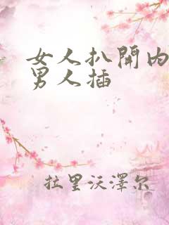 女人扒开内裤让男人插