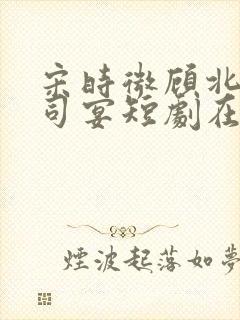 宋时微顾北琛裴司宴短剧在线观看