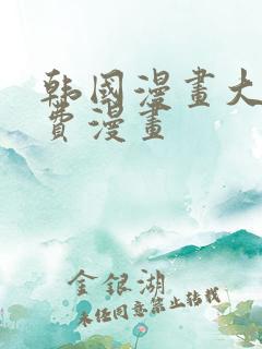 韩国漫画大全免费漫画