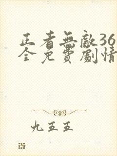 正者无敌36集全免费剧情介绍