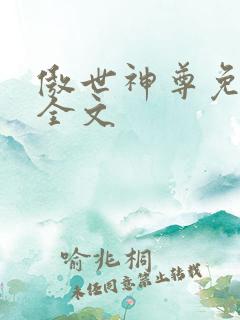 傲世神尊免费看全文