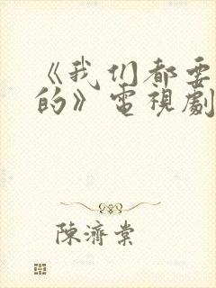 《我们都要好好的》电视剧免费观看