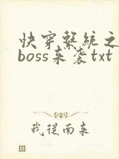 快穿系统之反派boss来袭txt