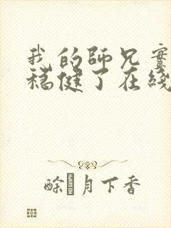 我的师兄实在太稳健了在线观看