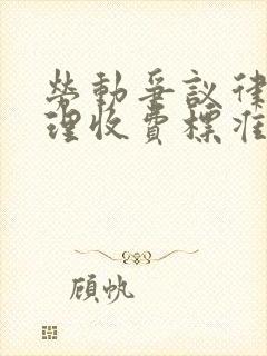 劳动争议律师代理收费标准