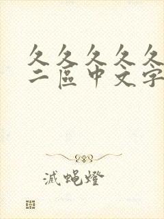 久久久久久一区二区中文字幕