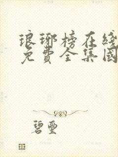 琅琊榜在线观看免费全集国语