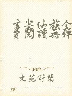 玄鉴仙族全文免费阅读无弹窗无广告