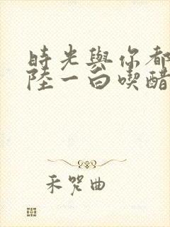 时光与你都很甜陆一白吃醋