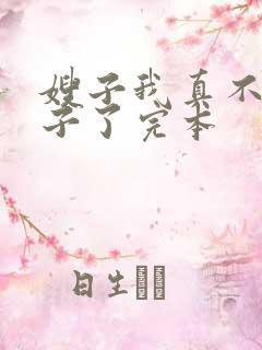 嫂子我真不是傻子了完本