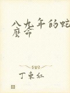 八九年的蛇是什么命
