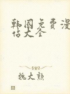 韩国免费漫画网站大全