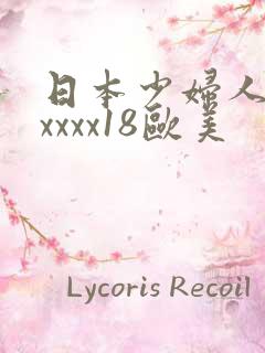 日本少妇人妻xxxxx18欧美