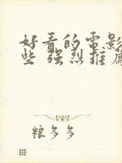 好看的电影有哪些 强烈推荐科幻片