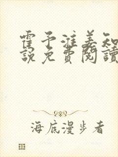 霍予淮姜知夏小说免费阅读最新章节