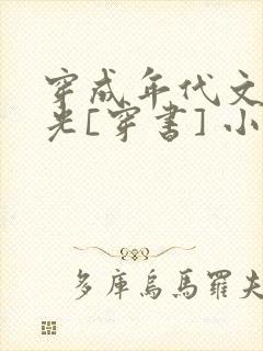 穿成年代文白月光[穿书] 小说