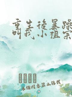 重生后暴躁大佬叫我小祖宗免费