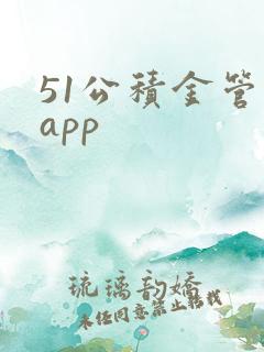 51公积金管家app