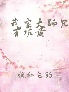 我家大师兄脑子有坑黄