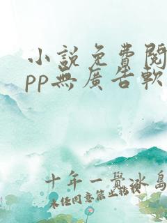 小说免费阅读app无广告软件