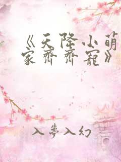 《天降小萌祖全家齐齐宠》