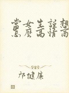 当女生说想你了怎么高情商回复