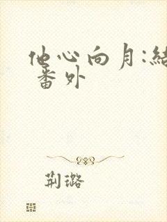 他心向月:结局 番外