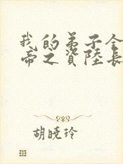 我的弟子全是大帝之资陆长生在线阅读