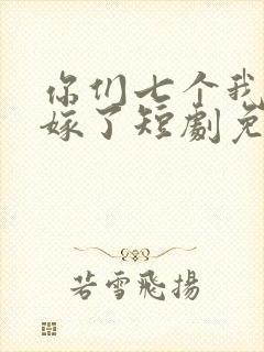 你们七个我都不嫁了短剧免费观看全集