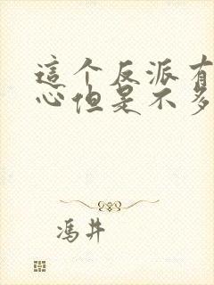 这个反派有点良心但是不多txt