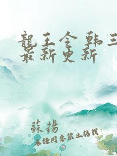 龙王令 韩三千最新更新