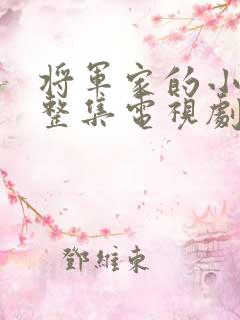 将军家的小娘子整集电视剧