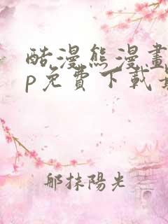 酷漫熊漫画app免费下载最新版