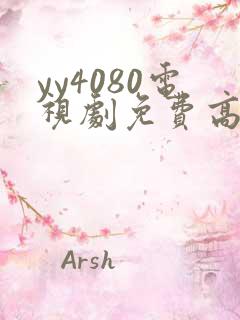 yy4080电视剧免费高清在线
