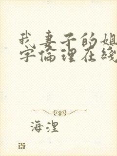 我妻子的姐姐中字伦理在线观看