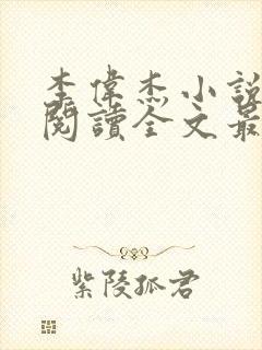 李伟杰小说免费阅读全文最新章节