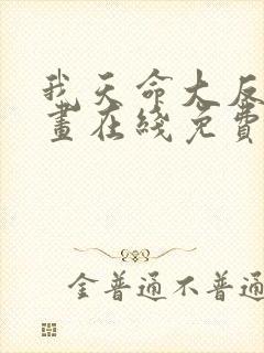 我天命大反派漫画在线免费看