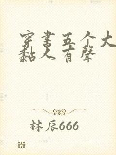 穿书五个大佬太黏人有声