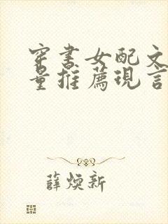 穿书女配文高质量推荐现言