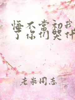 悔不当初我不追了你们哭什么免费观看