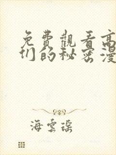 免费观看高清她们的秘密漫画