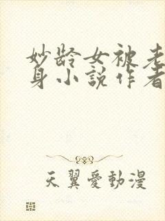 妙龄女被老汉压身小说作者其他小说