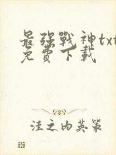 最强战神txt免费下载