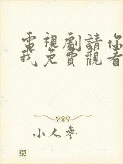 电视剧请你等等我免费观看全集