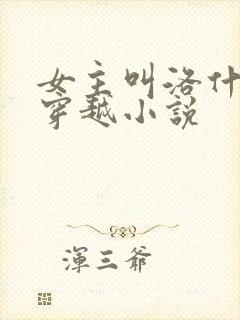 女主叫洛什么的穿越小说