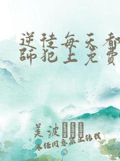 逆徒每天都想欺师犯上免费漫画阅读