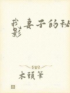我妻子的秘密电影