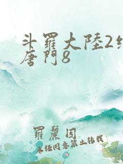 斗罗大陆2绝世唐门8